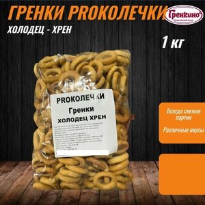 Proколечки Гренки Холодец-Хрен 1 кг / Сухари гренки 1000 гр / Сухарики бублики