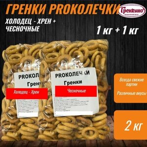 Proколечки Гренки Холодец-Хрен + Чеснок 2 кг / Сухари гренки 2000 гр / Сухарики бублики
