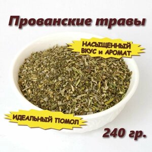Прованские травы приправа (смесь специй), 240 гр.