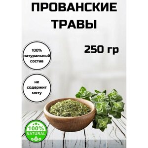 Прованские травы, смесь трав, приправа универсальная, 250 грамм С Алтайских полей