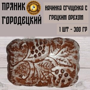 Пряник Городецкий с начинкой сгущёнка с грецкий орех, 300 гр
