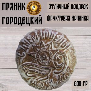 Пряник с фруктовой начинкой 600 гр, к 9 мая