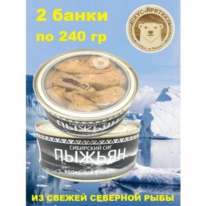 Пыжьян (сиг) копчёный в масле, Вкус Арктики, 2 X 240 гр.