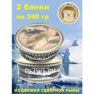 Пыжьян (сиг) натуральный в желе, Вкус Арктики, 2 X 240 гр.