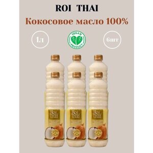 Рафинированное 100% кокосовое масло ROI THAI, 1000 мл х 6 шт