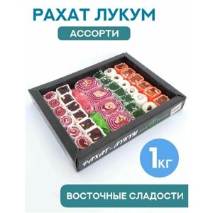 Рахат лукум Ассорти Eco Foods 1кг / Восточные сладости
