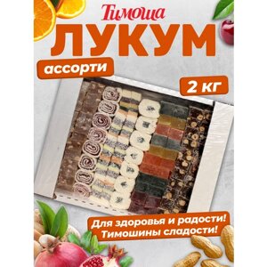 Рахат-лукум ассорти классический, с орехами, 2 кг