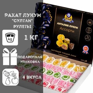 Рахат лукум ассорти "Султан", 1 кг, 4 вкуса лукум-рулетов в подарочной коробке: грушевый, гранатовый, яблочный, клубника с грецким орехом - сладкий подарок на день рождения, приятный подарок на праздник, 8 марта