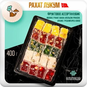 Рахат лукум "Фруктовое ассорти кубик"20 шт 400гр)