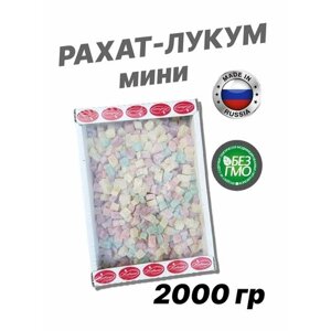 Рахат-Лукум Мини 2000 грамм