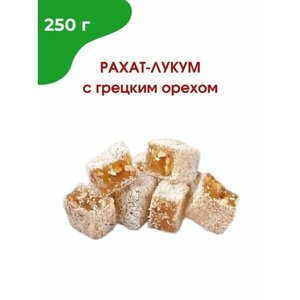 Рахат-лукум с грецким орехом, 250 гр