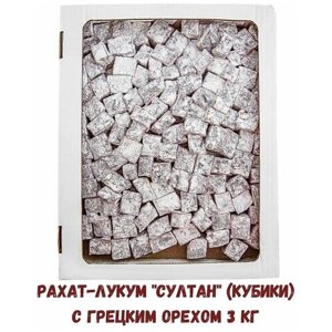 Рахат-лукум С грецким орехом (кубики) 3 кг , Восточные Сладости Никулин