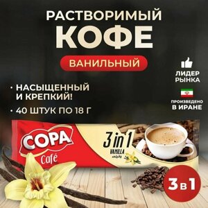 Растворимый кофе 3 в 1 ваниль Copa 40 шт набор