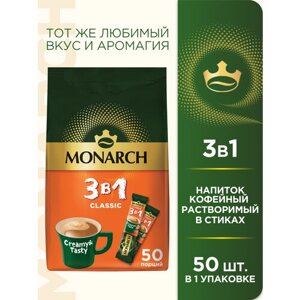 Растворимый кофе Monarch 3 в 1 Классика, в стиках, 50 уп., 675 г