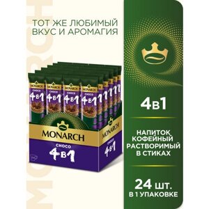 Растворимый кофе Monarch 4 в 1 Choco, в стикахкакао, 24 уп., 288 г