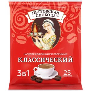 Растворимый кофе Петровская слобода 3 в 1, классический, в пакетиках, 25 уп., 500 г