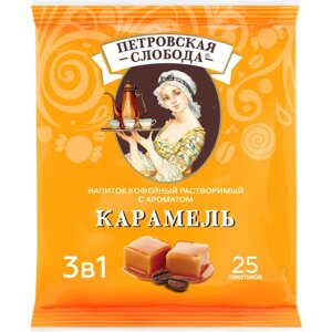 Растворимый кофе Петровская слобода 3 в 1, в пакетикахкарамель, 25 уп., 450 г