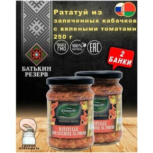 Рататуй из запеченных кабачков с вялеными томатами, Romatto, ТУ, 2 шт. по 250 г