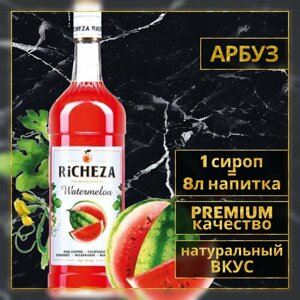 Richeza Сироп для кофе и коктейлей Арбуз 1 литр