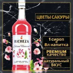 Richeza Сироп для кофе и коктейлей Цветы Сакуры 1 литр
