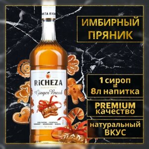 Richeza Сироп для кофе и коктейлей Имбирный пряник 1 литр