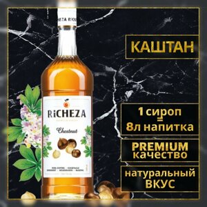 Richeza Сироп для кофе и коктейлей Каштан стекло (1л) шт