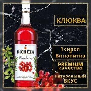 Richeza Сироп для кофе и коктейлей Клюква 1 литр