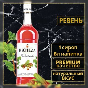 Richeza Сироп для кофе и коктейлей Ревень 1 литр