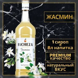 Richeza Сироп для кофе и коктейлей Жасмин 1 литр