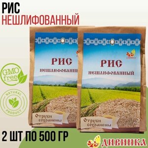 Рис Дивинка нешлифованный 1 кг (2 шт по 500 гр)