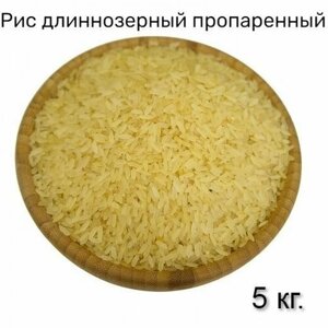 Рис длиннозерный пропаренный 5кг
