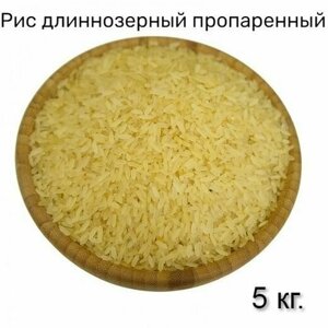 Рис длиннозерный пропаренный, Первый Сорт, 5 кг
