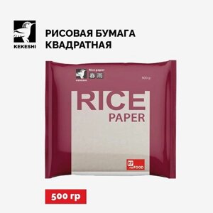Рисовая бумага квадратная, Kekeshi, Вьетнам, 500гр