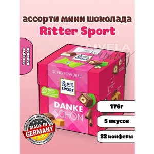 Ritter Sport SCHOKOWURFEL/Риттер Спорт шоколад мини коробка