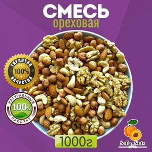 Safia_Nuts / Ореховая смесь сырая Премиум, подарочная упаковка, грецкий орех, миндаль, кешью, фундук, 1кг
