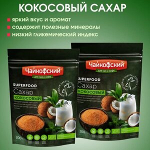 Сахар - песок кокосовый коричневый "Чайкофский", 2 упаковки по 200г.
