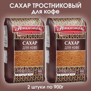 Сахар - песок тростниковый для кофе "Националь", 2 упаковки по 900г.