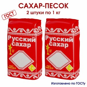 Сахар, сахарный песок Русский Сахар, 2 упаковки по 1 кг.