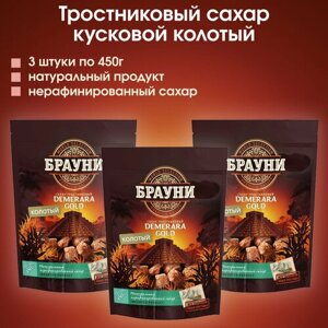 Сахар тростниковый колотый кусковой "Брауни", 3 штуки по 450г.