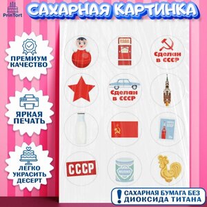Сахарная картинка для торта Сделан в СССР. Украшения для торта на День Рождения. Декор для выпечки PrinTort