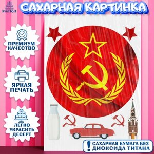 Сахарная картинка для торта Сделан в СССР. Украшения для торта на День Рождения. Декор для выпечки PrinTort