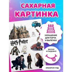 Сахарная картинка Гарри Потер. Кондитерские украшения для торта и выпечки. Съедобная бумага А4