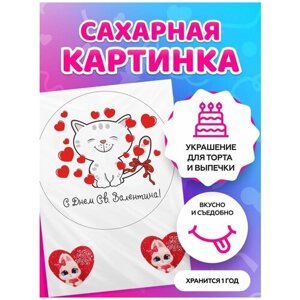 Сахарная картинка на торт С Днём Святого Валентина / на День влюбленных. Кондитерские украшения для торта и выпечки. Съедобная бумага А4