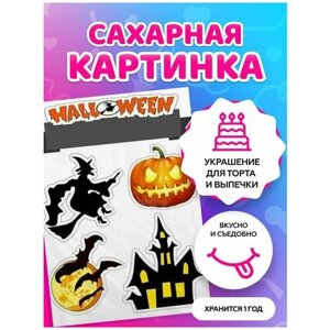 Сахарная картинка на торт tortokoshka хэллоуин / Halloween. Кондитерские украшения для торта и выпечки. Съедобная бумага А4