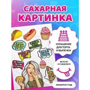 Сахарные картинки для торта С Днем Рождения для девушек / декор для торта / съедобная бумага А4