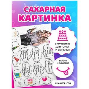 Сахарные картинки для торта С Днем Рождения для девушек / декор для торта / съедобная бумага А4