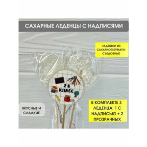 Сахарные леденцы. Подарок школьнику. Набор из 3 штук. 2 В класс.