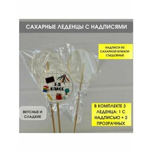 Сахарные леденцы. Подарок школьнику. Набор из 3 штук. 3 Д класс.