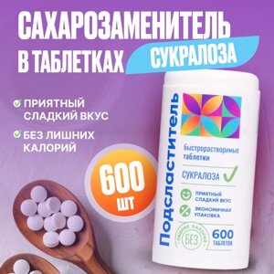 Сахарозаменитель подсластитель в таблетках Сукралоза 600 шт