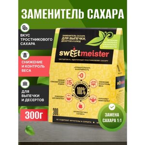 Сахарозаменитель Sweetmeister (Свитмайстер) для выпечки и десертов, 300 гр.
